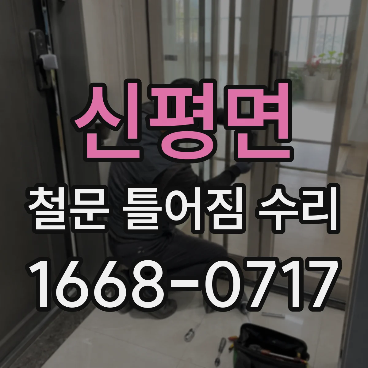 신평면 철문 틀어짐 수리