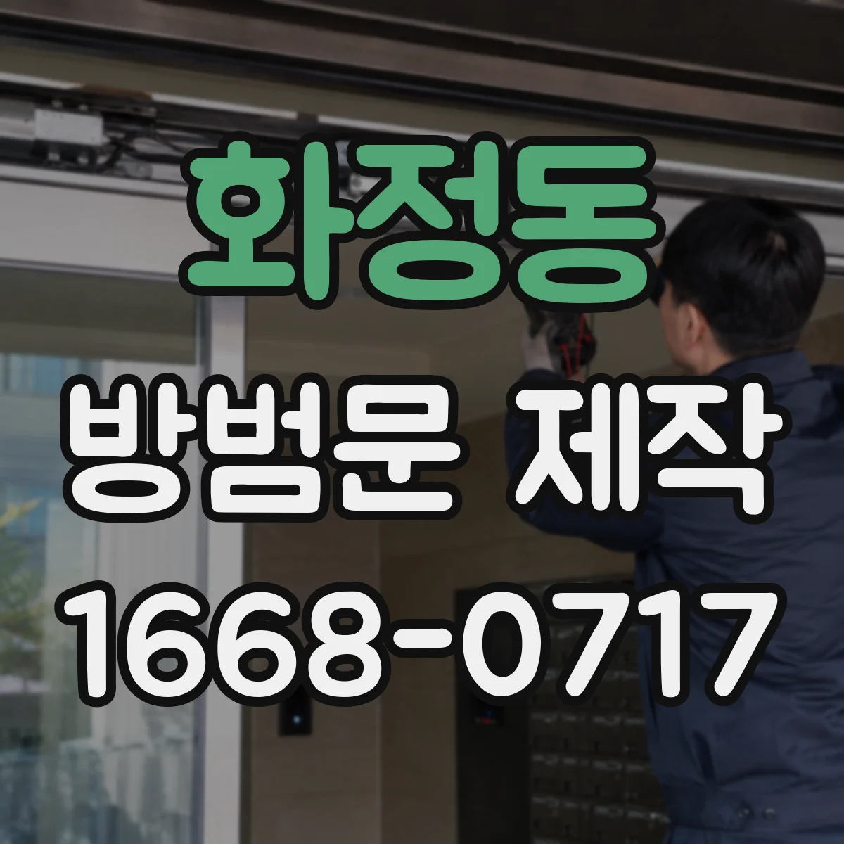 화정동 방범문 제작