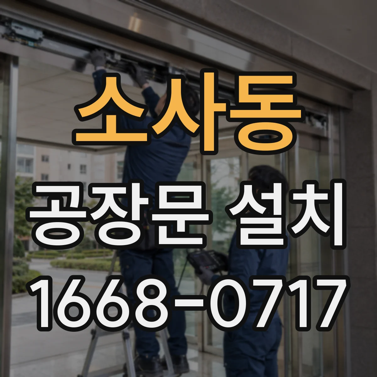 소사동 공장문 설치