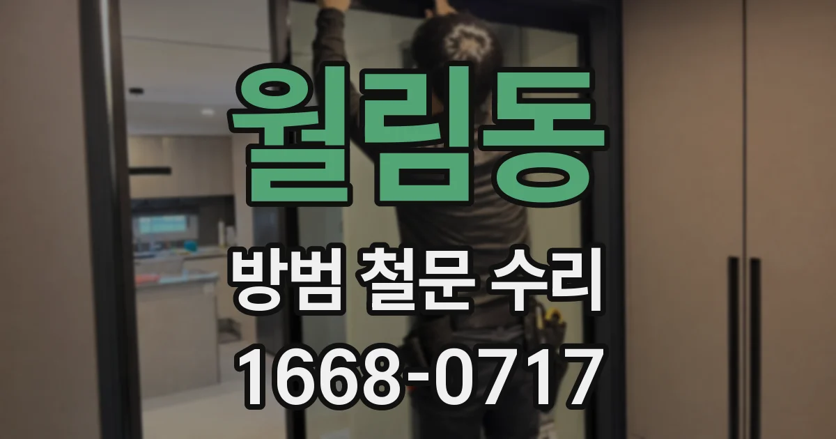 월림동 방범 철문 수리