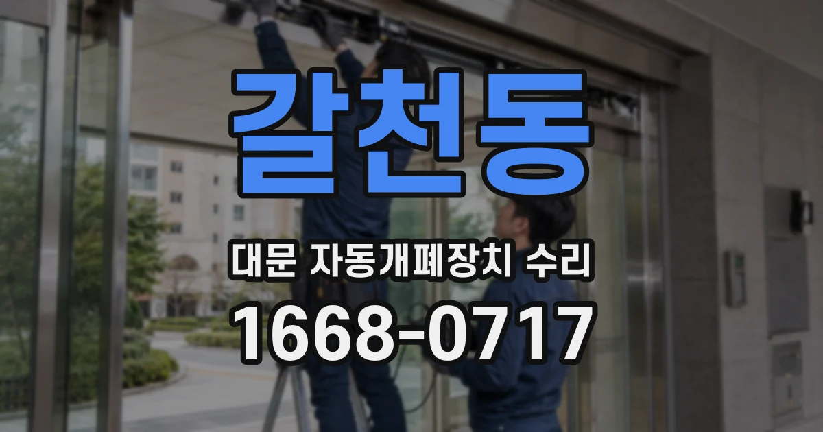 갈천동 대문 자동개폐장치 수리