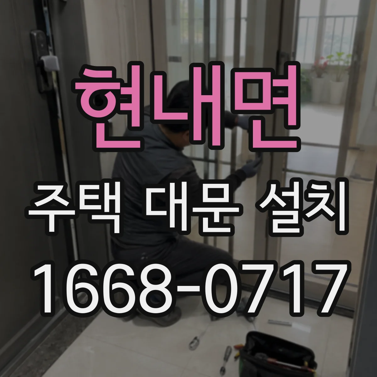 현내면 주택 대문 설치