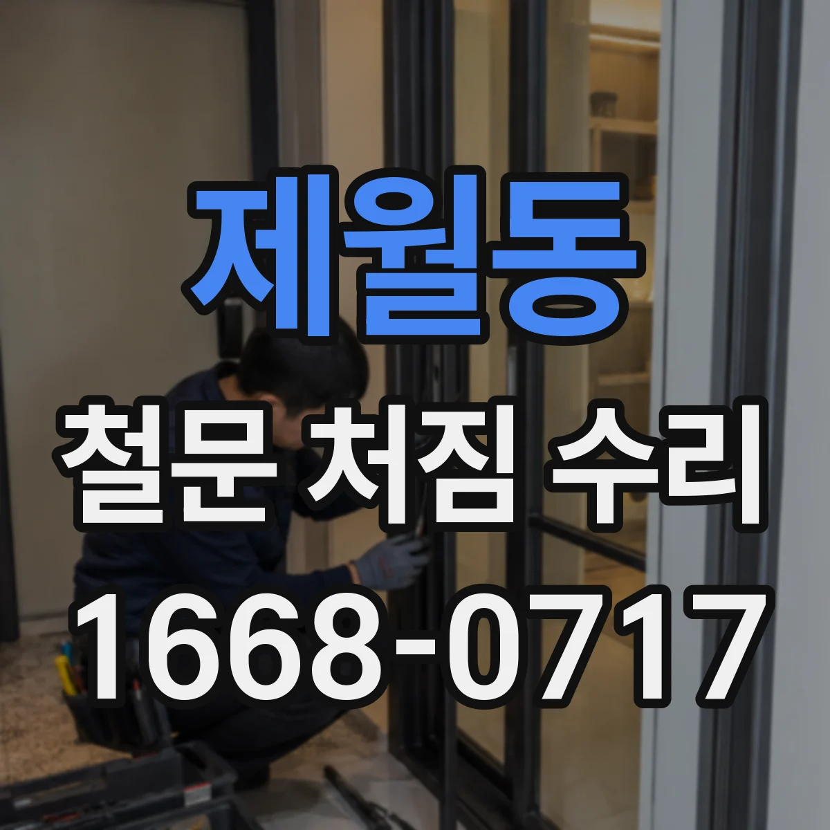 제월동 철문 처짐 수리