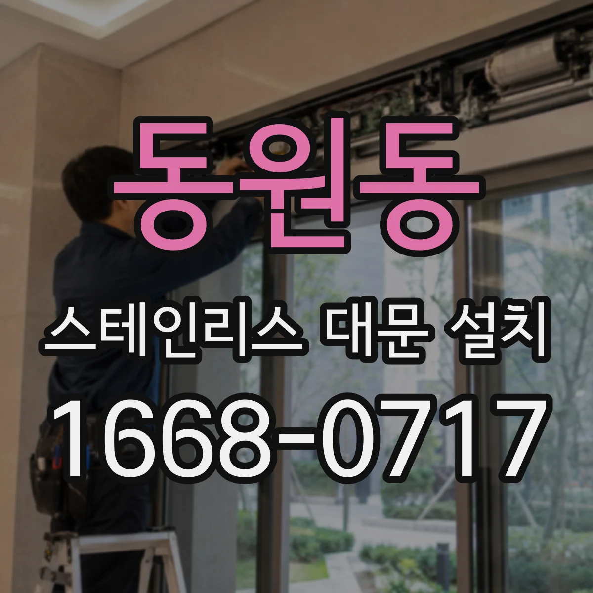 동원동 스테인리스 대문 설치