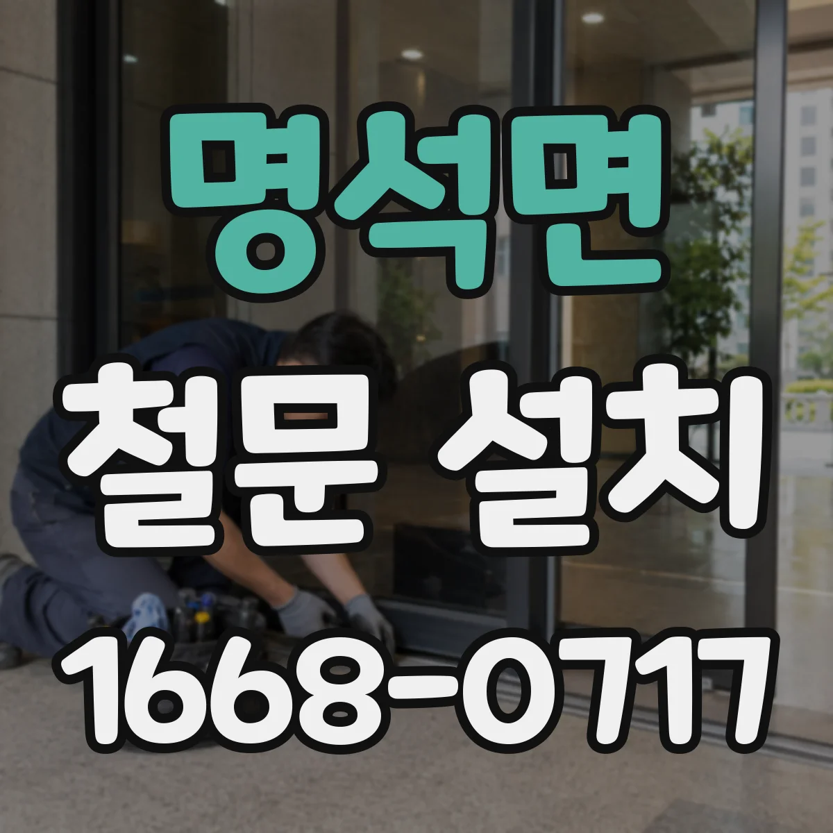 명석면 철문 설치