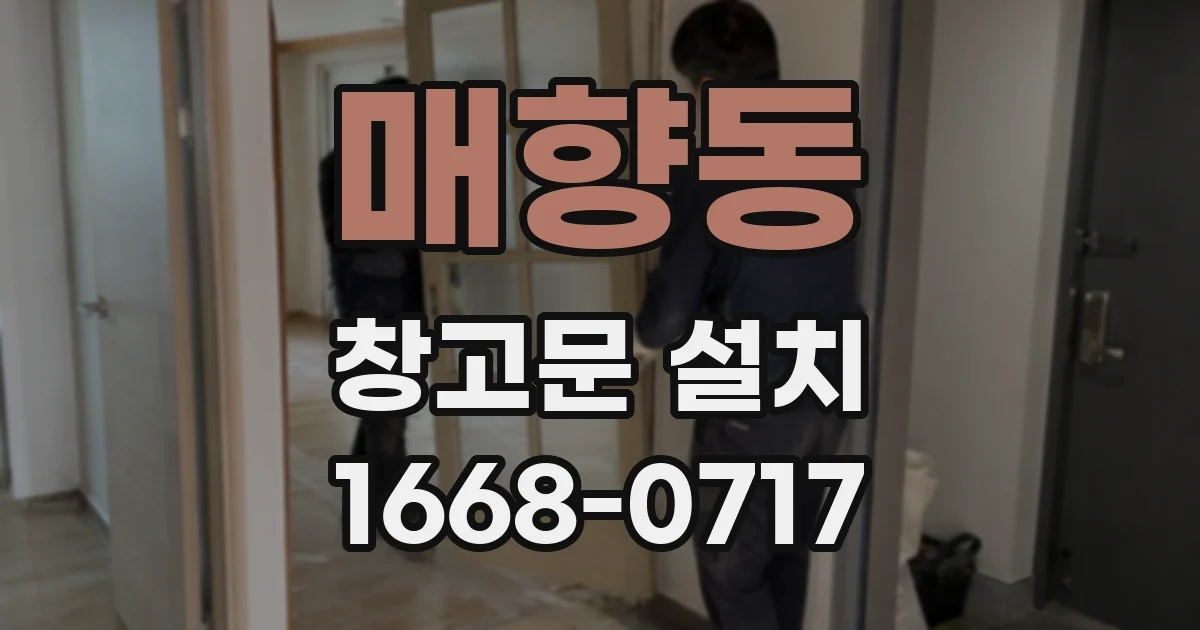 매향동 창고문 설치