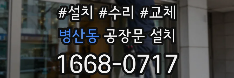 병산동 공장문 설치