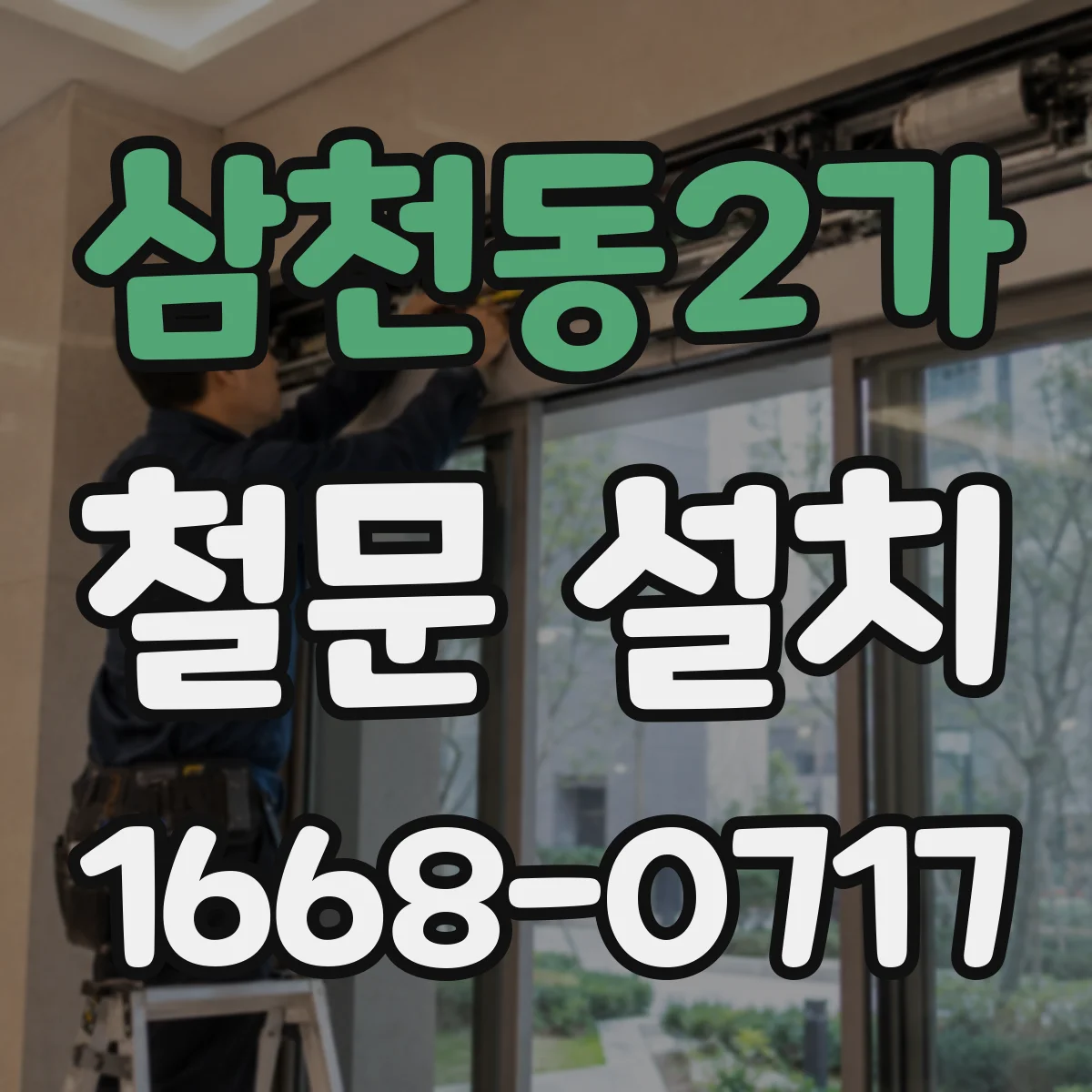 삼천동2가 철문 설치