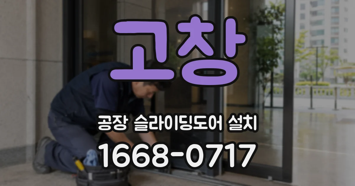 고창 공장 슬라이딩도어 설치