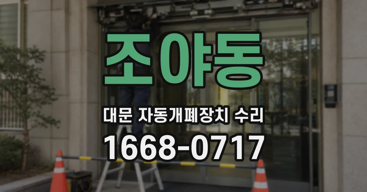 조야동 대문 자동개폐장치 수리