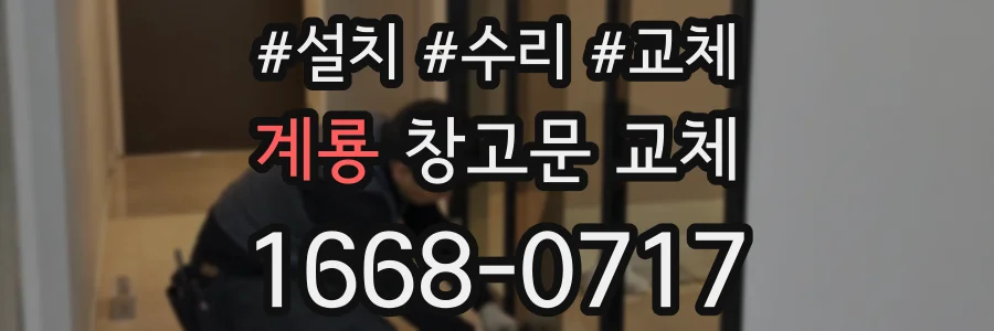 계룡 창고문 교체