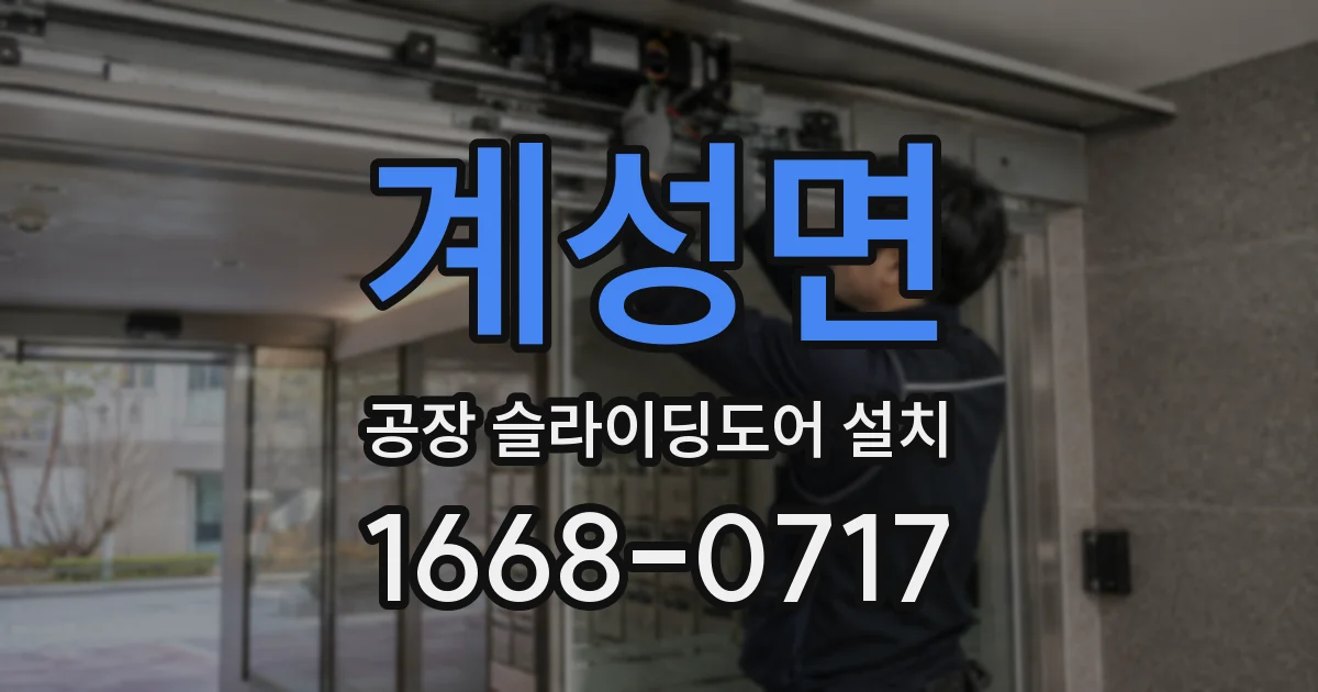 계성면 공장 슬라이딩도어 설치