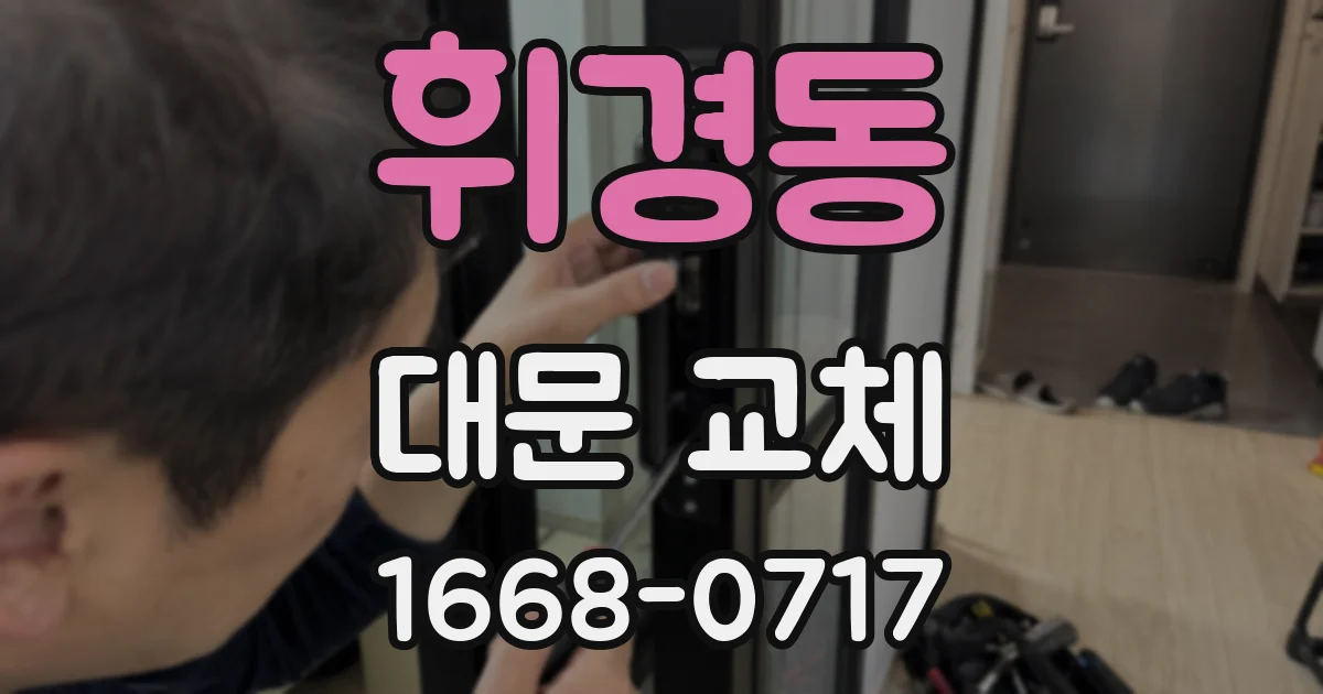 휘경동 대문 교체