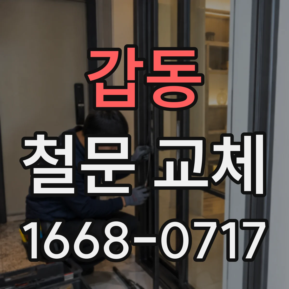 갑동 철문 교체