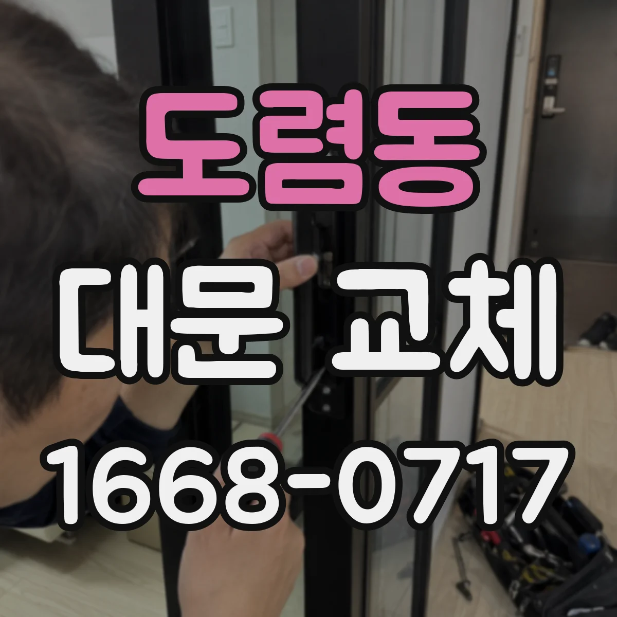 도렴동 대문 교체