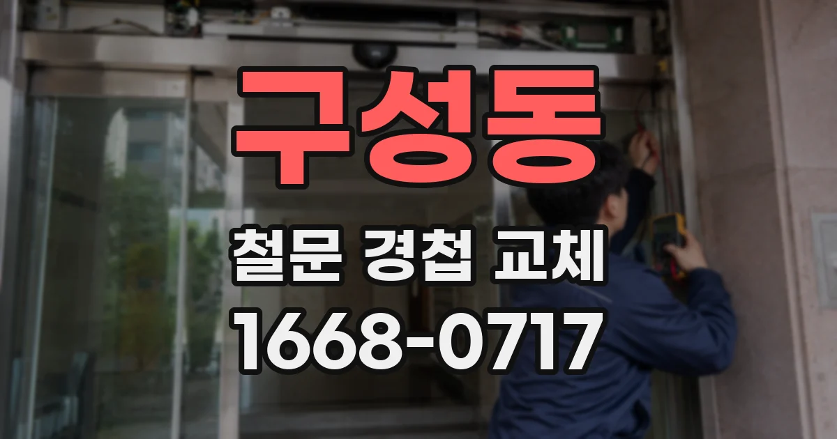 구성동 철문 경첩 교체