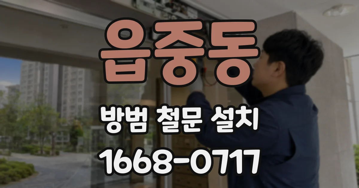 읍중동 방범 철문 설치