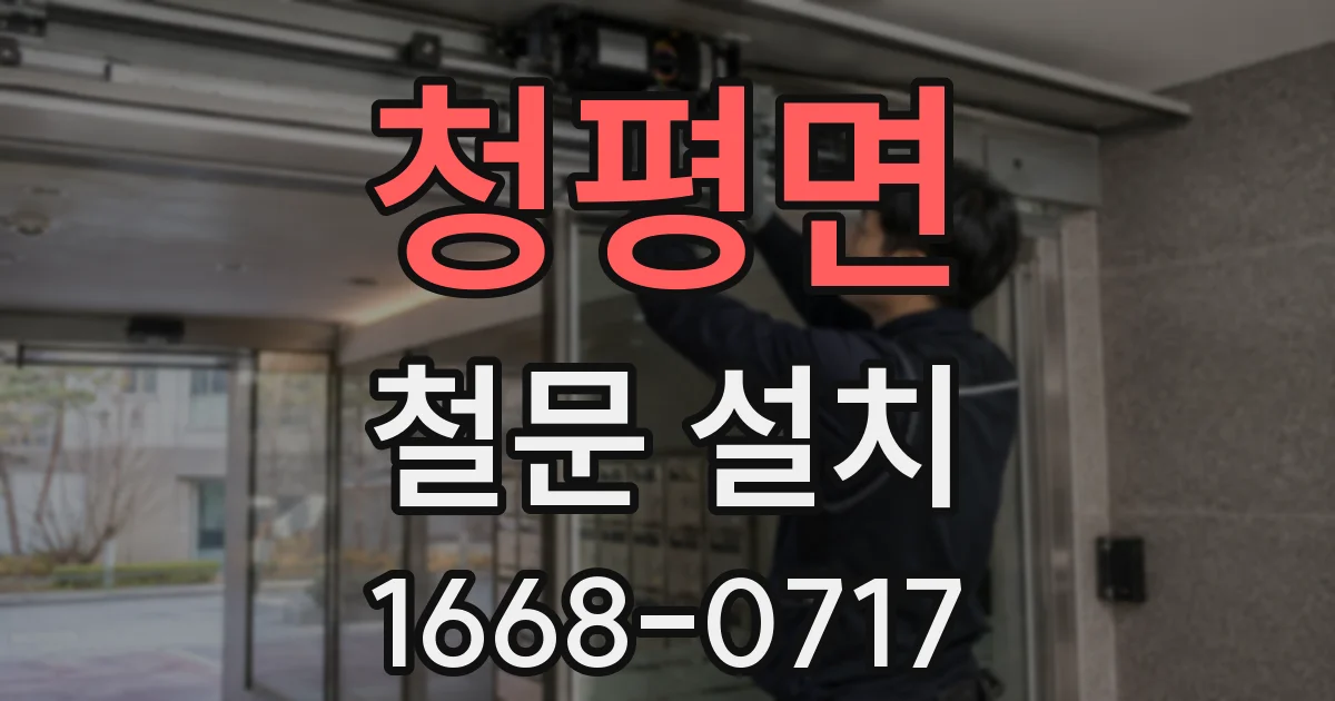 청평면 철문 설치