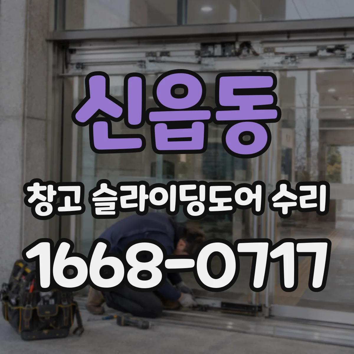 신읍동 창고 슬라이딩도어 수리