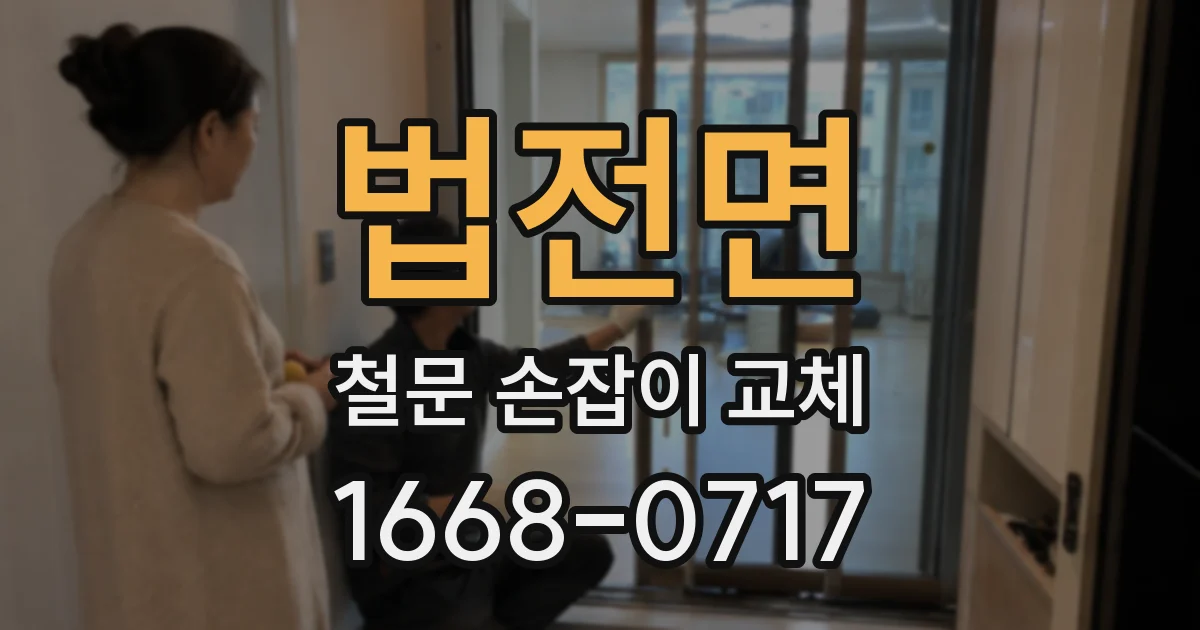 법전면 철문 손잡이 교체