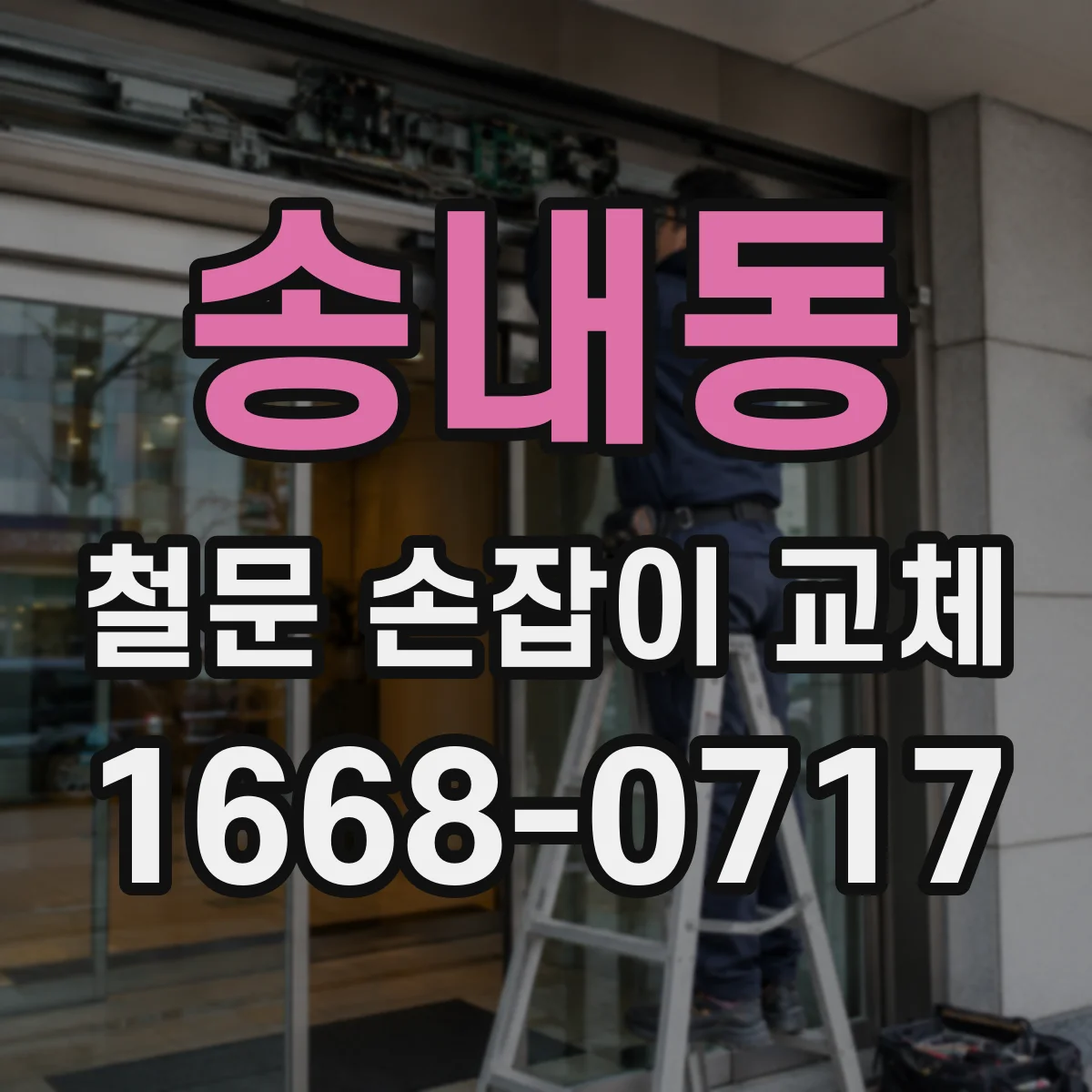 송내동 철문 손잡이 교체