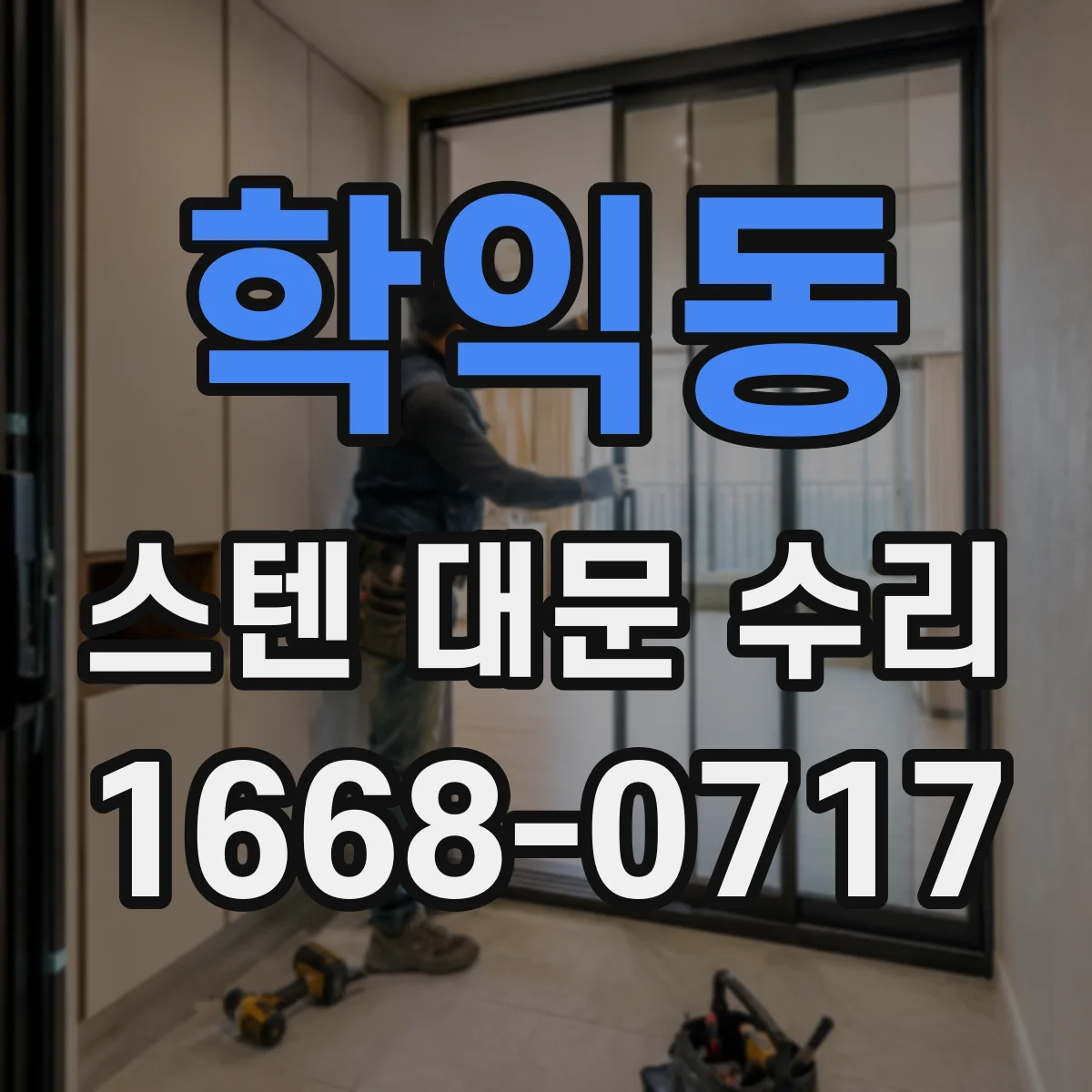 학익동 스텐 대문 수리