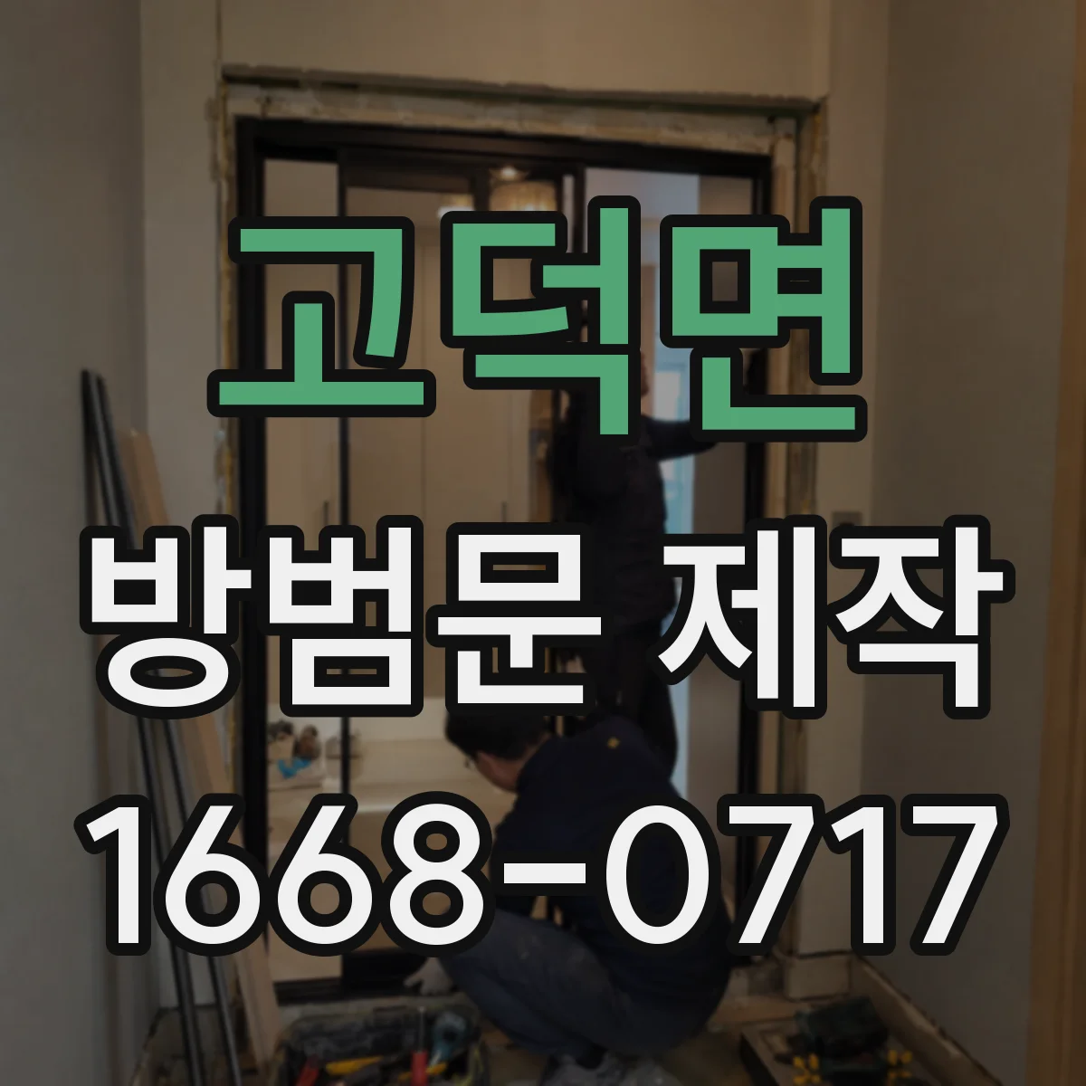 고덕면 방범문 제작