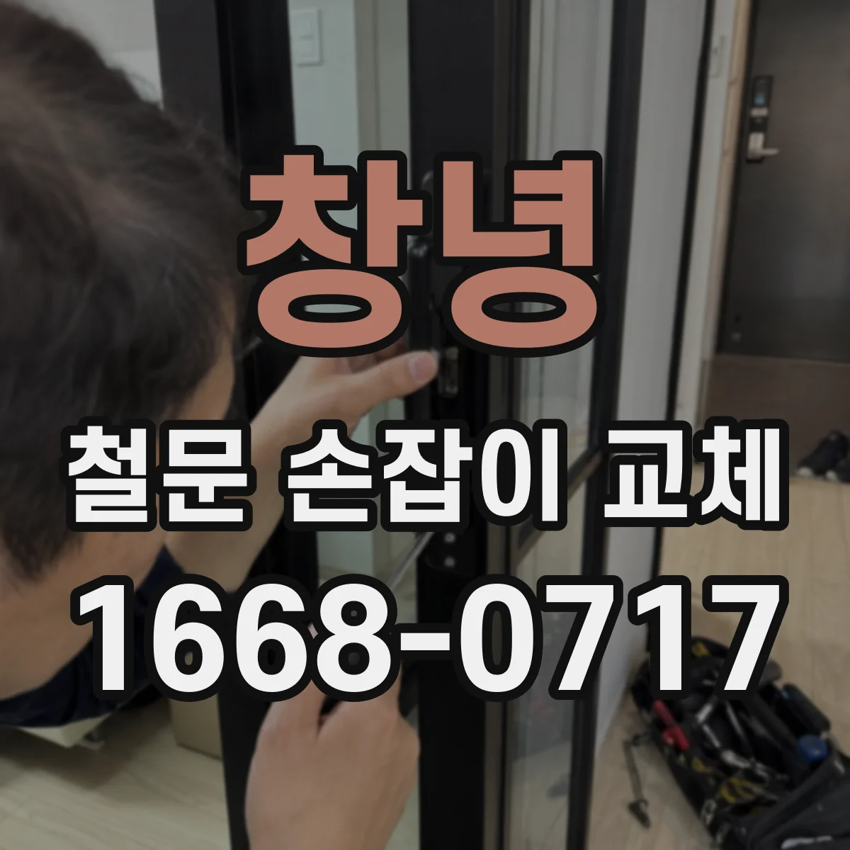 창녕 철문 손잡이 교체