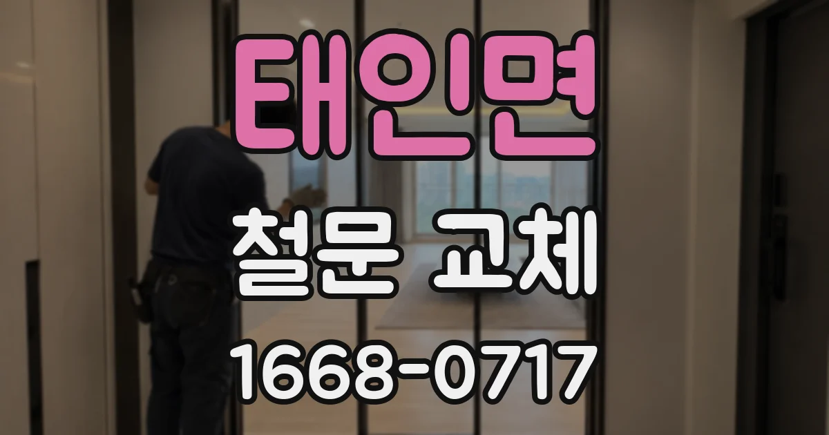태인면 철문 교체