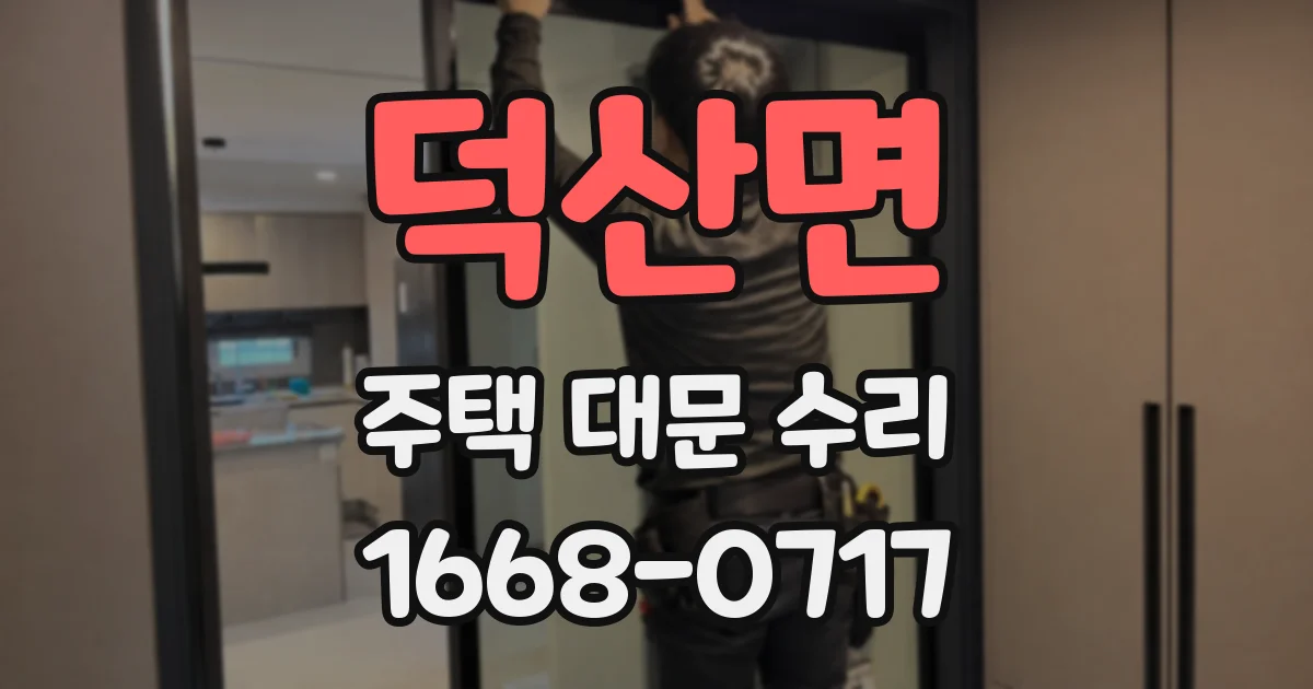 덕산면 주택 대문 수리