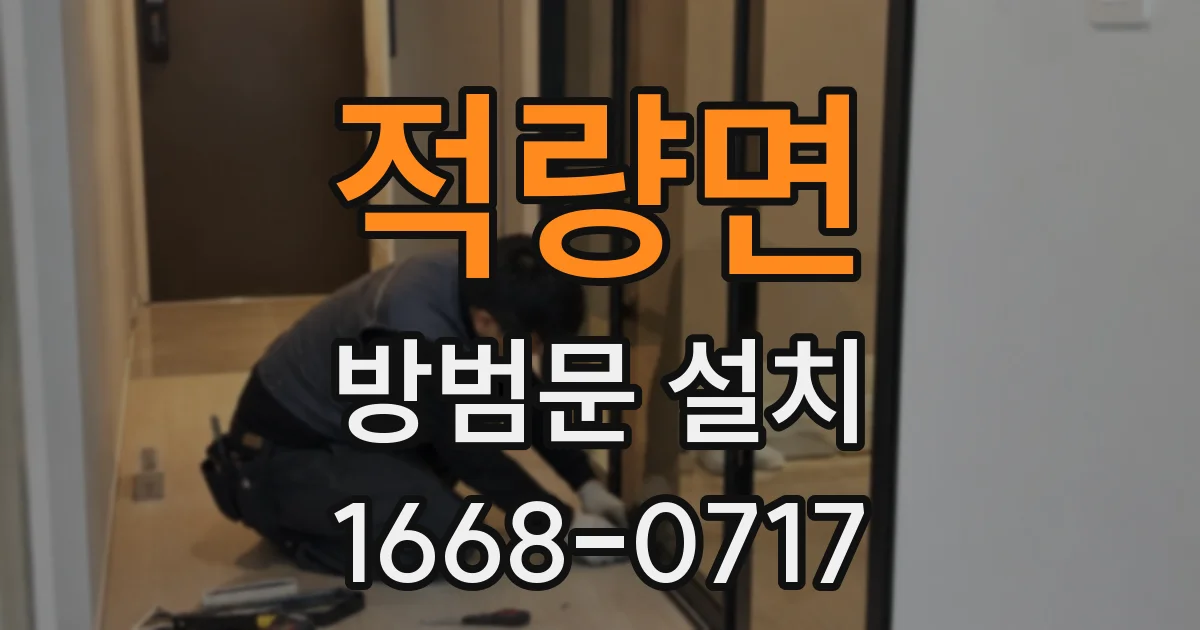 적량면 방범문 설치