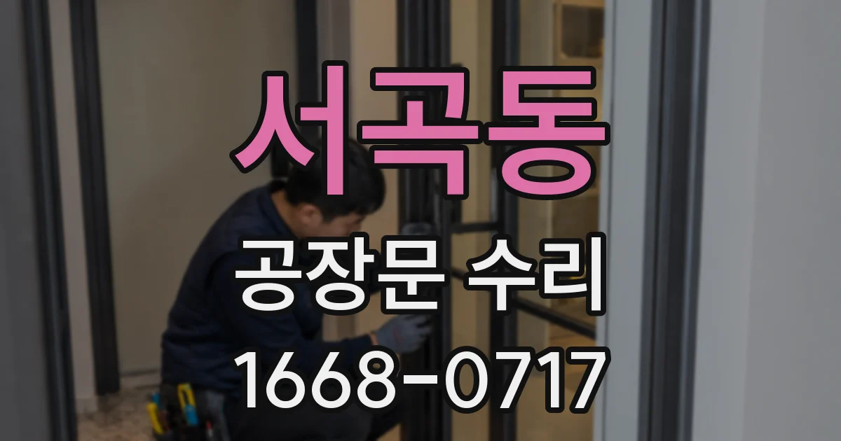 서곡동 공장문 수리