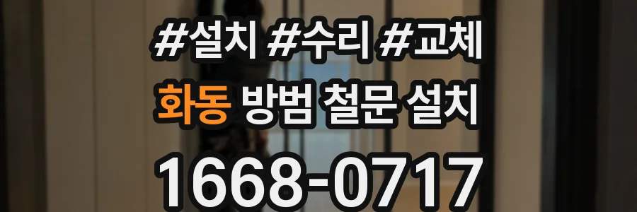 화동 방범 철문 설치