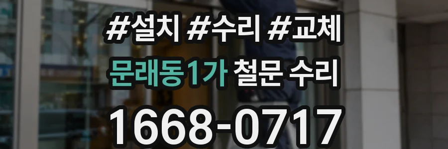 문래동1가 철문 수리