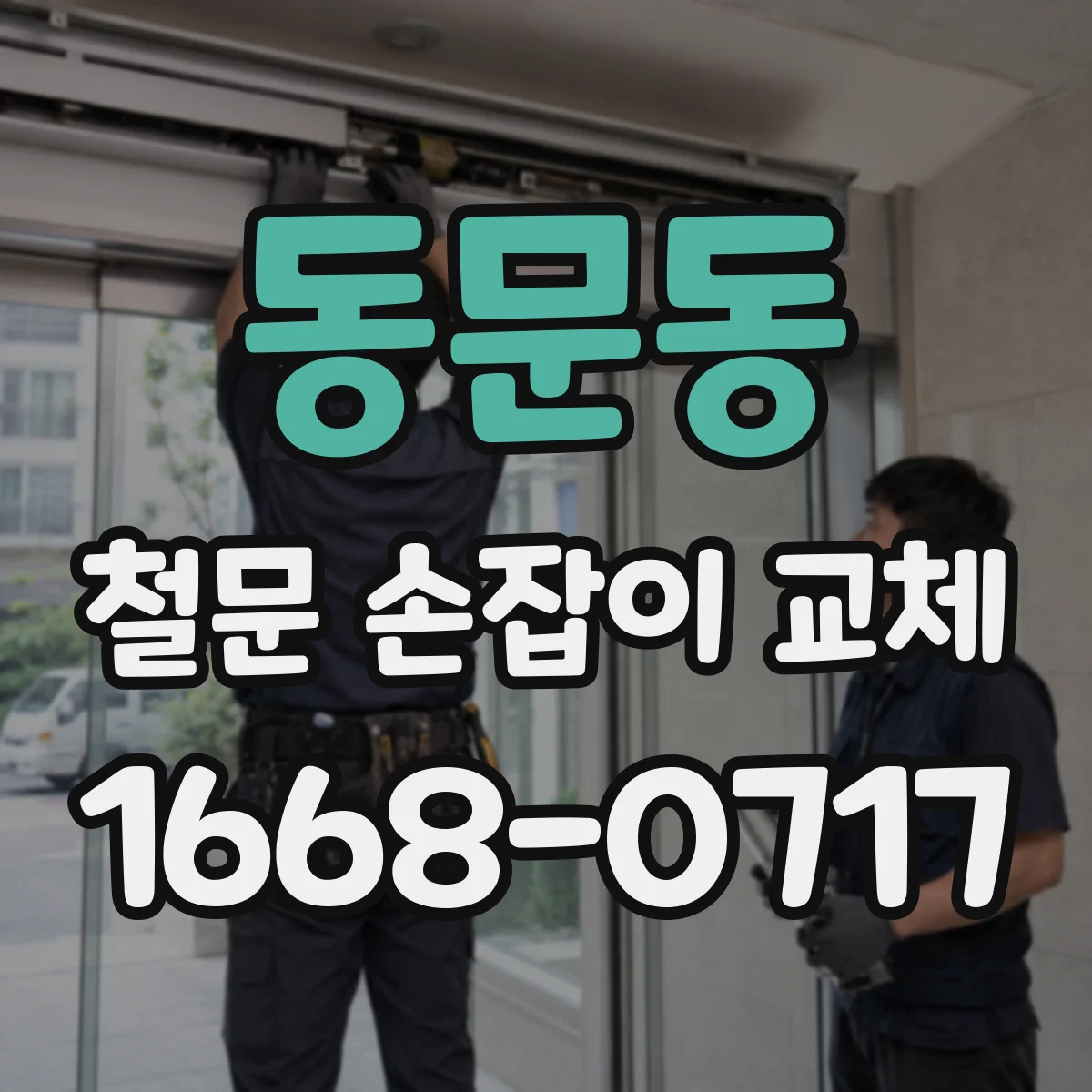 동문동 철문 손잡이 교체