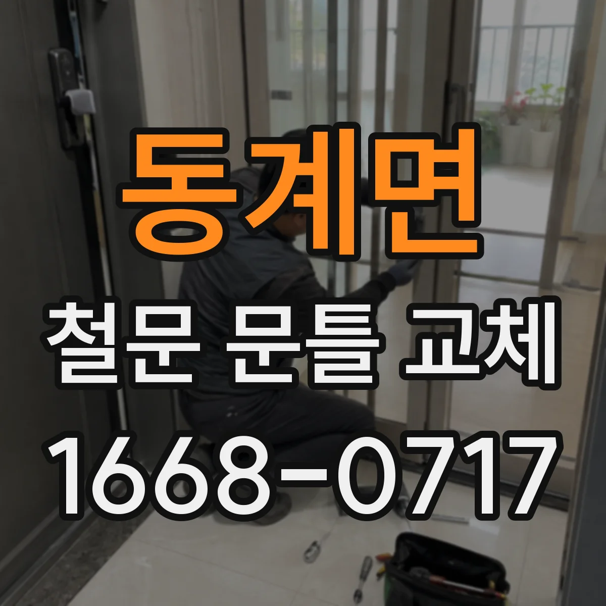 동계면 철문 문틀 교체
