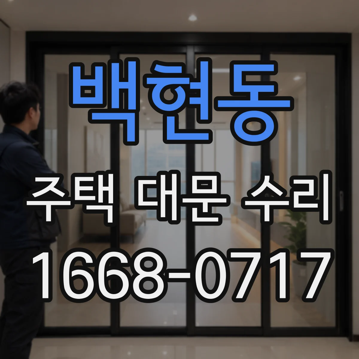 백현동 주택 대문 수리