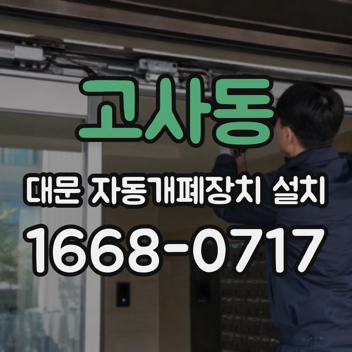 고사동 대문 자동개폐장치 설치
