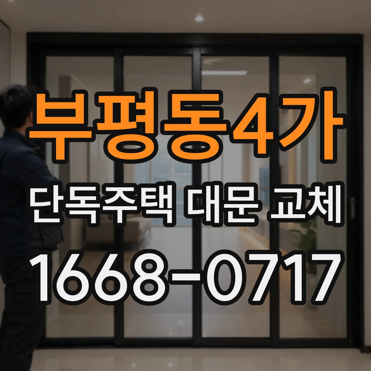 부평동4가 단독주택 대문 교체