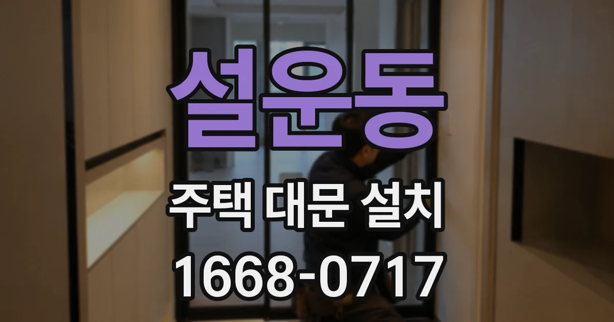 설운동 주택 대문 설치