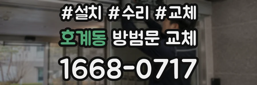 호계동 방범문 교체