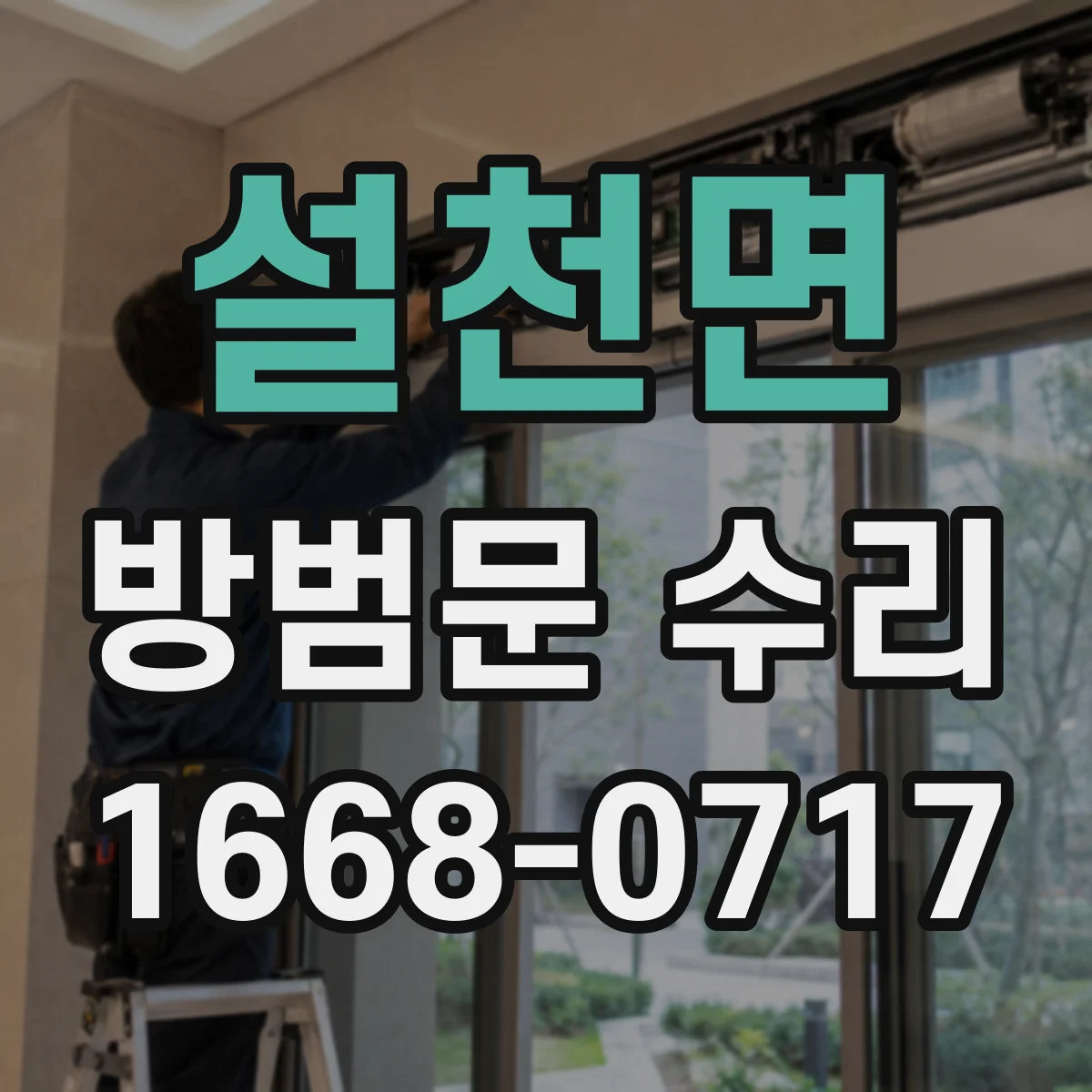 설천면 방범문 수리