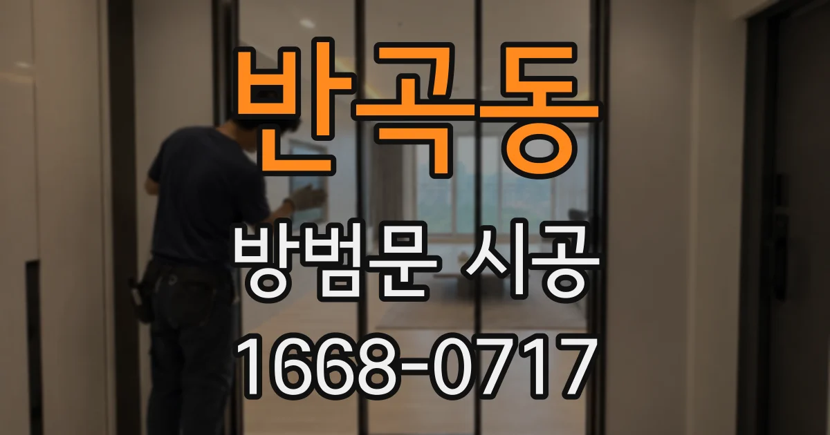 반곡동 방범문 시공