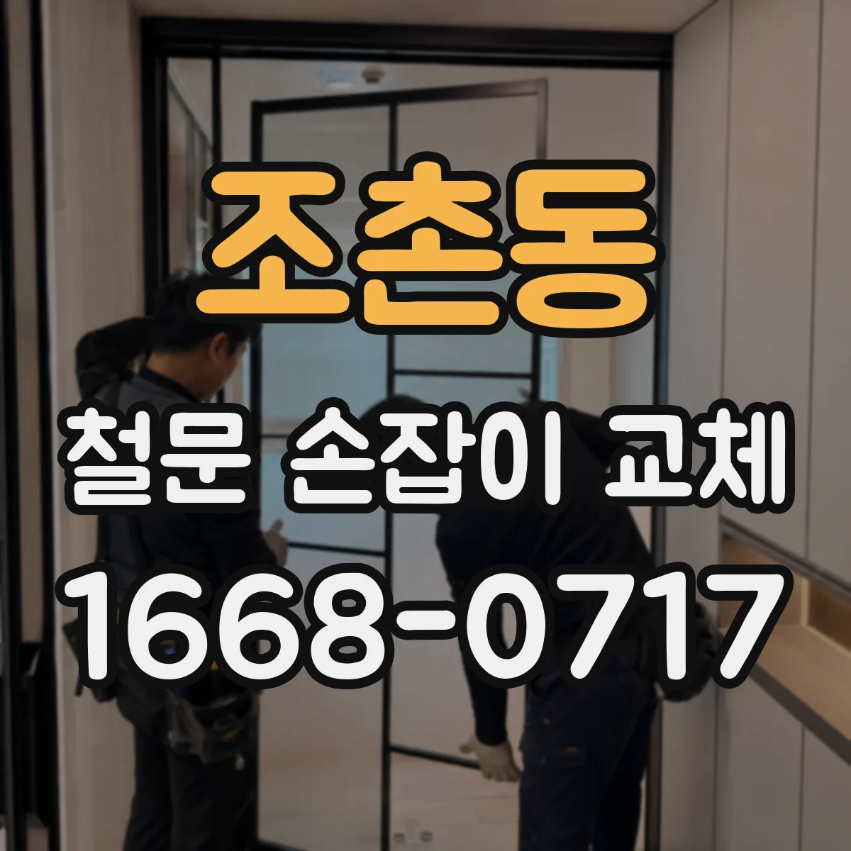 조촌동 철문 손잡이 교체
