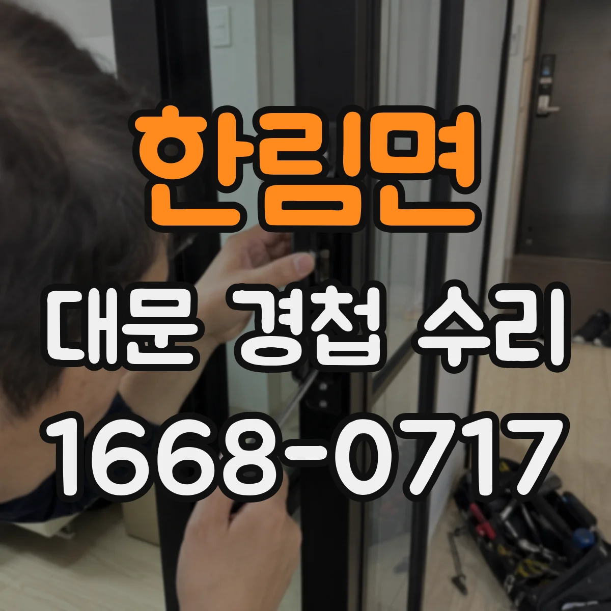 한림면 대문 경첩 수리
