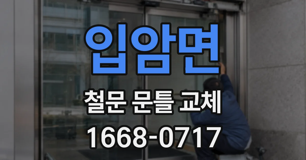 입암면 철문 문틀 교체