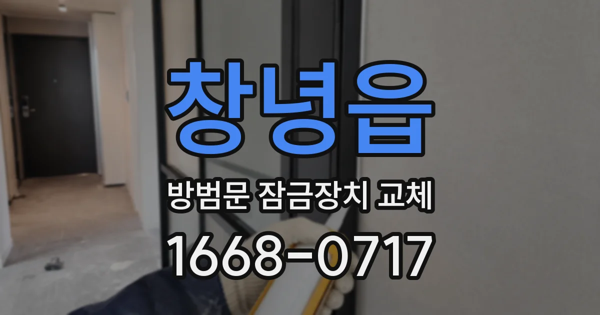 창녕읍 방범문 잠금장치 교체