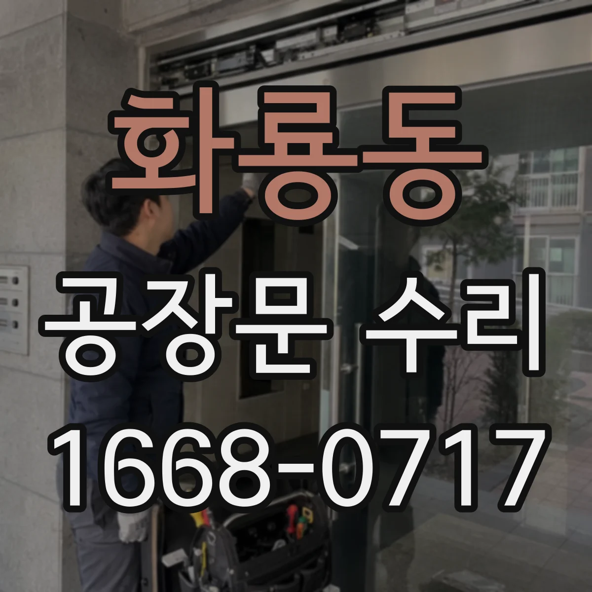 화룡동 공장문 수리