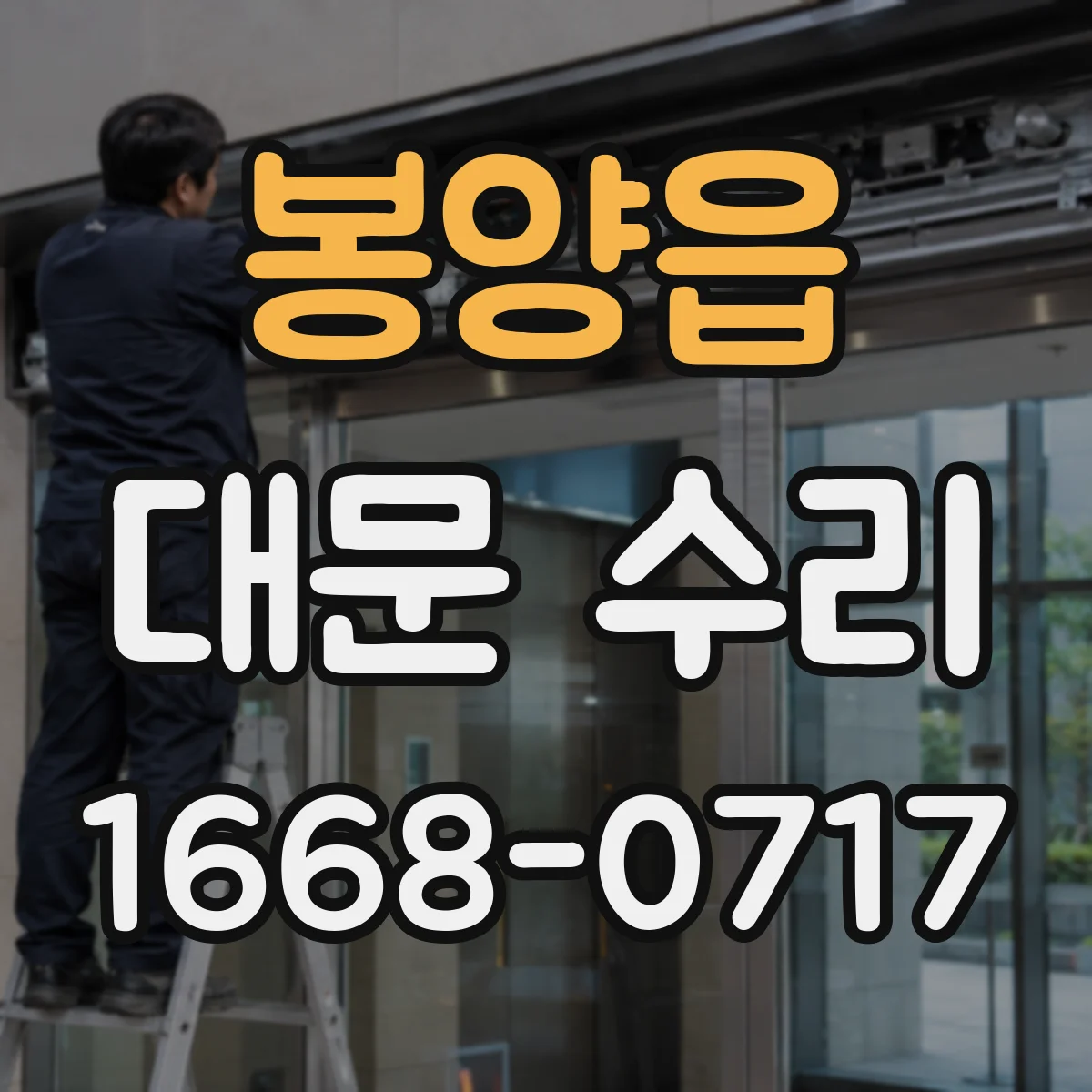 봉양읍 대문 수리