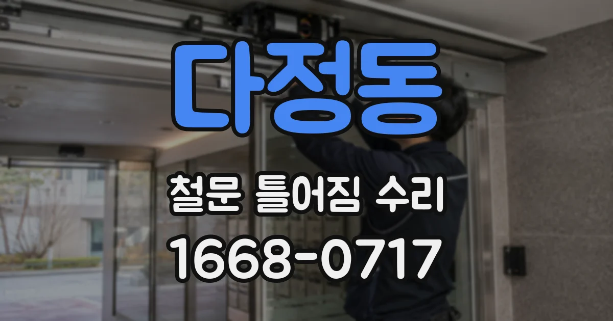 다정동 철문 틀어짐 수리